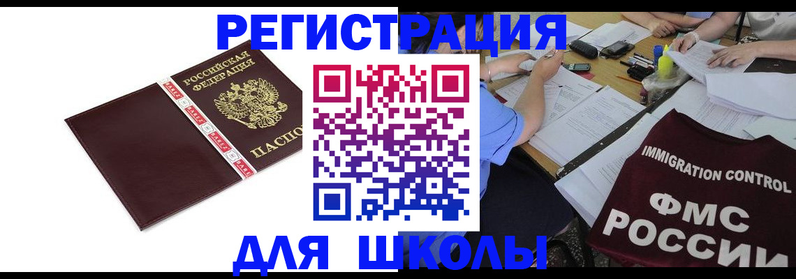 регистрация для школы в Славгороде